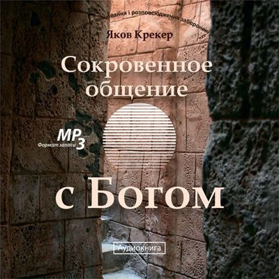 Крекер Яков - Сокровенное общение с Богом - Читать книги онлайн | Слушать аудиокниги онлайн | Электронная библиотека books-lib.com
