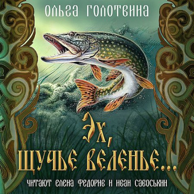 Ольга Голотовина - Эх, щучье веленье... - Читать книги онлайн | Слушать аудиокниги онлайн | Электронная библиотека books-lib.com