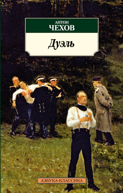 Чехов Антон - Дуэль - Читать книги онлайн | Слушать аудиокниги онлайн | Электронная библиотека books-lib.com