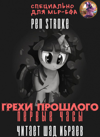 Pen Stroke - Грехи Прошлого - Первые Часы - Читать книги онлайн | Слушать аудиокниги онлайн | Электронная библиотека books-lib.com