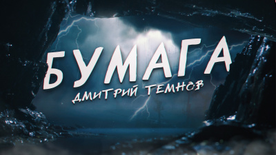 Дмитрий Темнов - Бумага - Читать книги онлайн | Слушать аудиокниги онлайн | Электронная библиотека books-lib.com