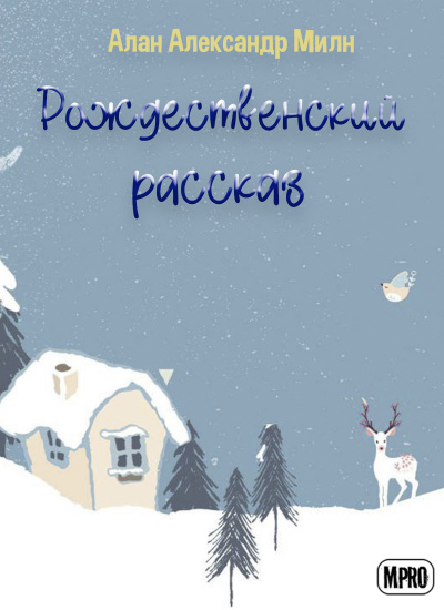 Милн Алан Александр - Рождественский рассказ - Читать книги онлайн | Слушать аудиокниги онлайн | Электронная библиотека books-lib.com