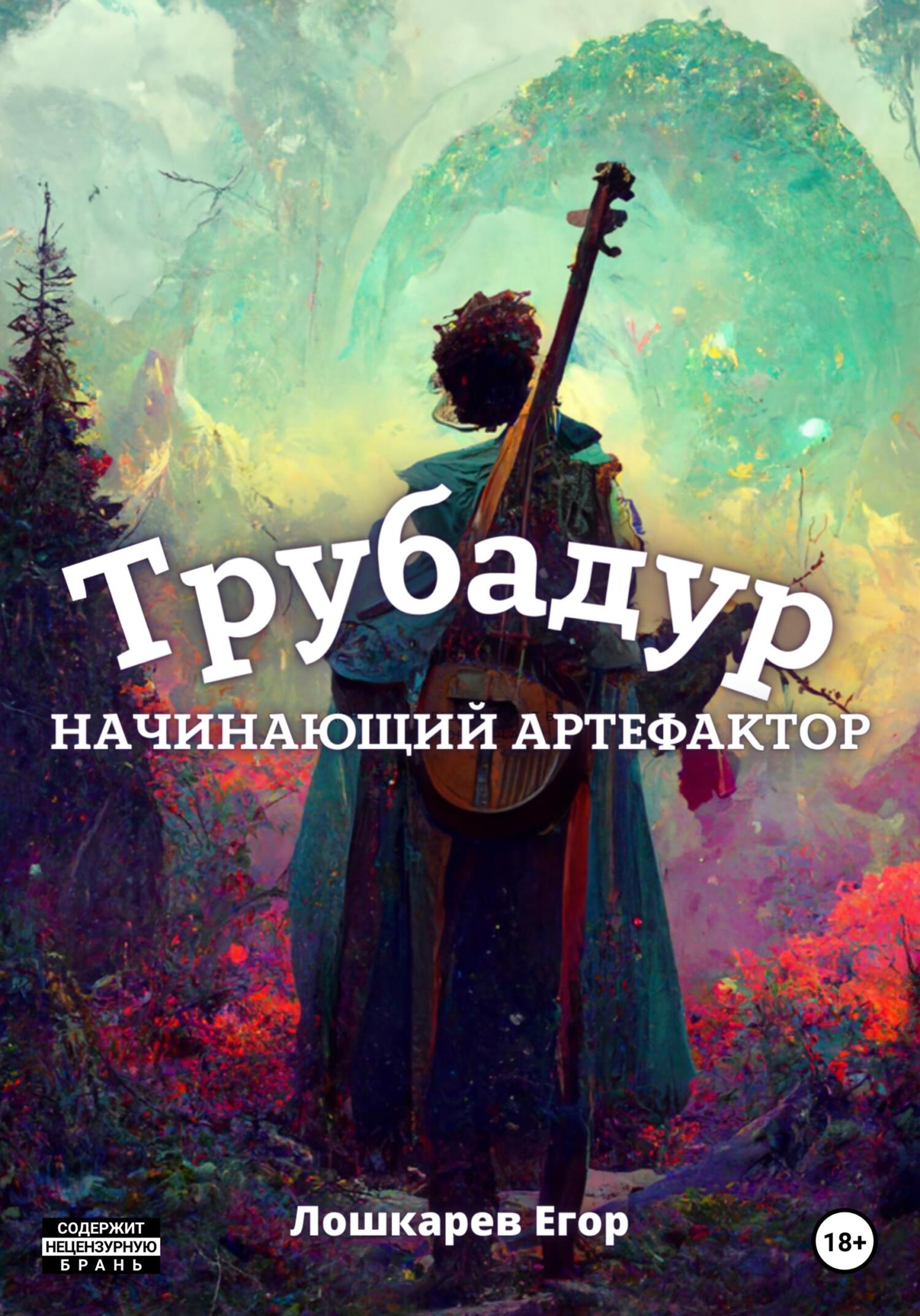 Трубадур: Начинающий артефактор - Егор Валерьевич Лошкарев - Читать книги онлайн | Слушать аудиокниги онлайн | Электронная библиотека books-lib.com