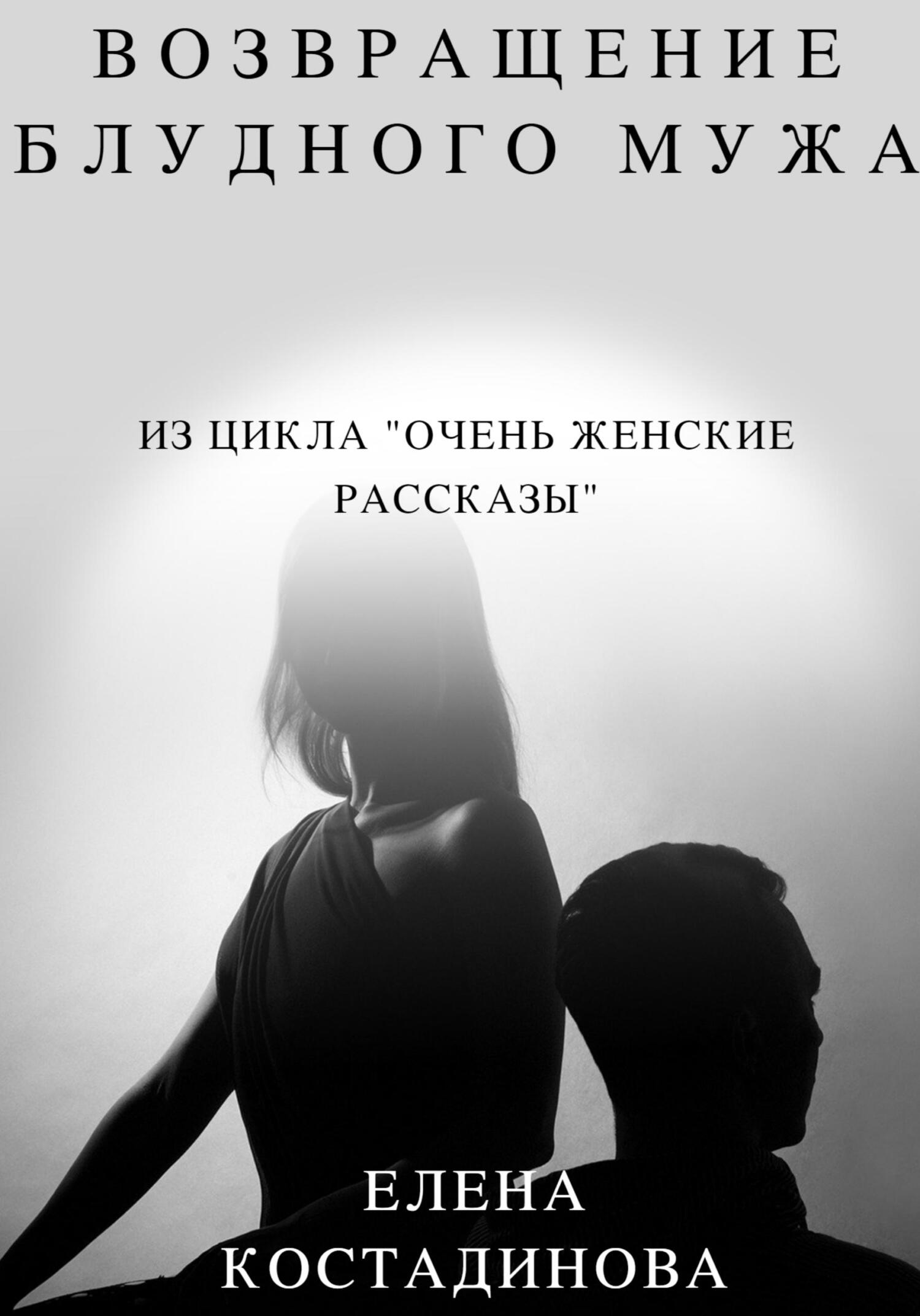Возвращение блудного мужа - Елена Костадинова - Читать книги онлайн | Слушать аудиокниги онлайн | Электронная библиотека books-lib.com