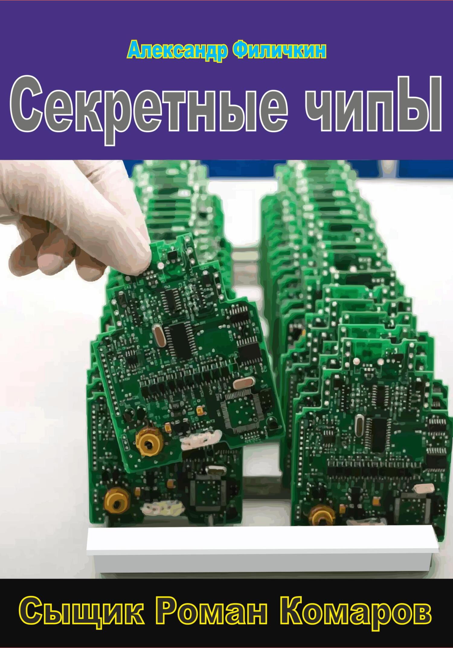 Секретные чипы - Александр Тимофеевич Филичкин - Читать книги онлайн | Слушать аудиокниги онлайн | Электронная библиотека books-lib.com