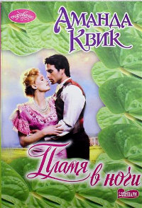 Пламя в ночи - Аманда Квик - Читать книги онлайн | Слушать аудиокниги онлайн | Электронная библиотека books-lib.com