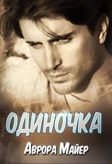 Одиночка - Аврора Майер - Читать книги онлайн | Слушать аудиокниги онлайн | Электронная библиотека books-lib.com