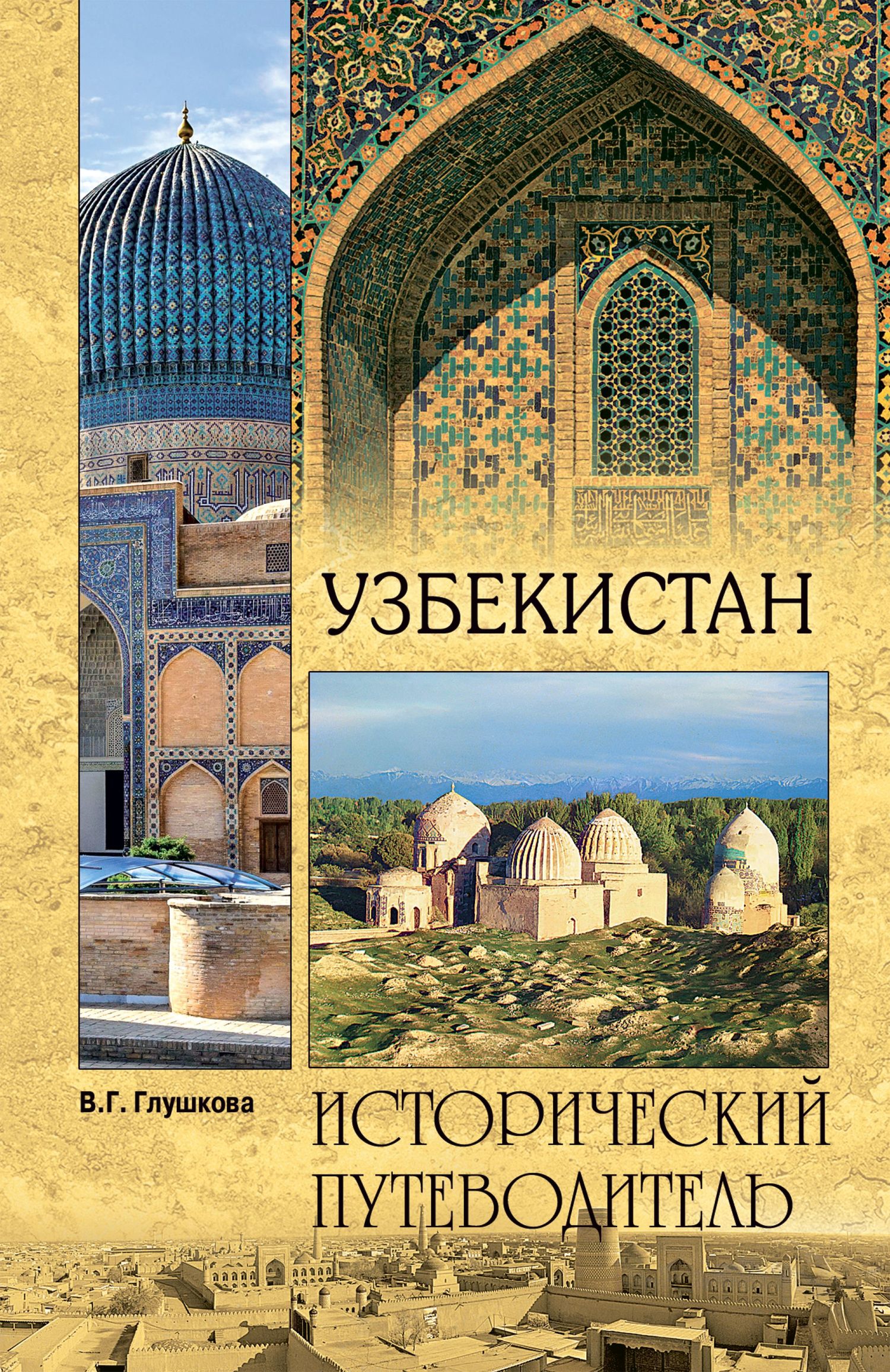 Узбекистан. Природа. История. Экономика. Достопримечательности. Религиозные центры - Вера Георгиевна Глушкова - Читать книги онлайн | Слушать аудиокниги онлайн | Электронная библиотека books-lib.com