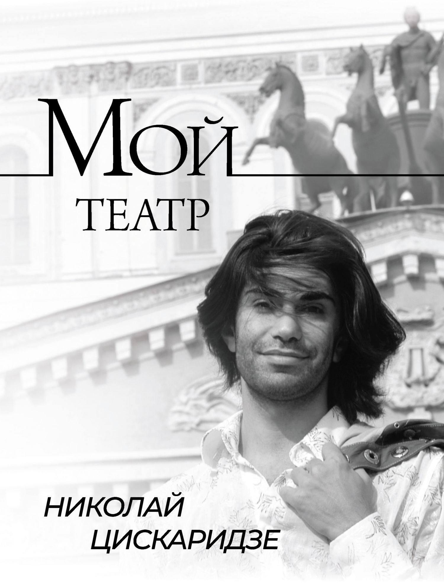 Мой театр. По страницам дневника. Книга I - Николай Максимович Цискаридзе - Читать книги онлайн | Слушать аудиокниги онлайн | Электронная библиотека books-lib.com