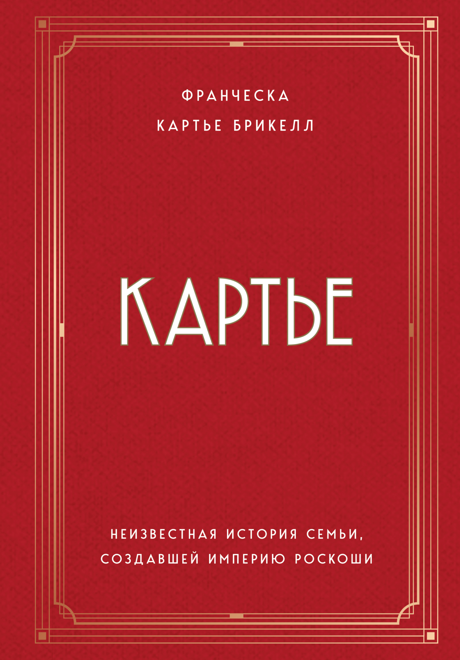 Картье. Неизвестная история семьи, создавшей империю роскоши - Франческа Картье Брикелл - Читать книги онлайн | Слушать аудиокниги онлайн | Электронная библиотека books-lib.com