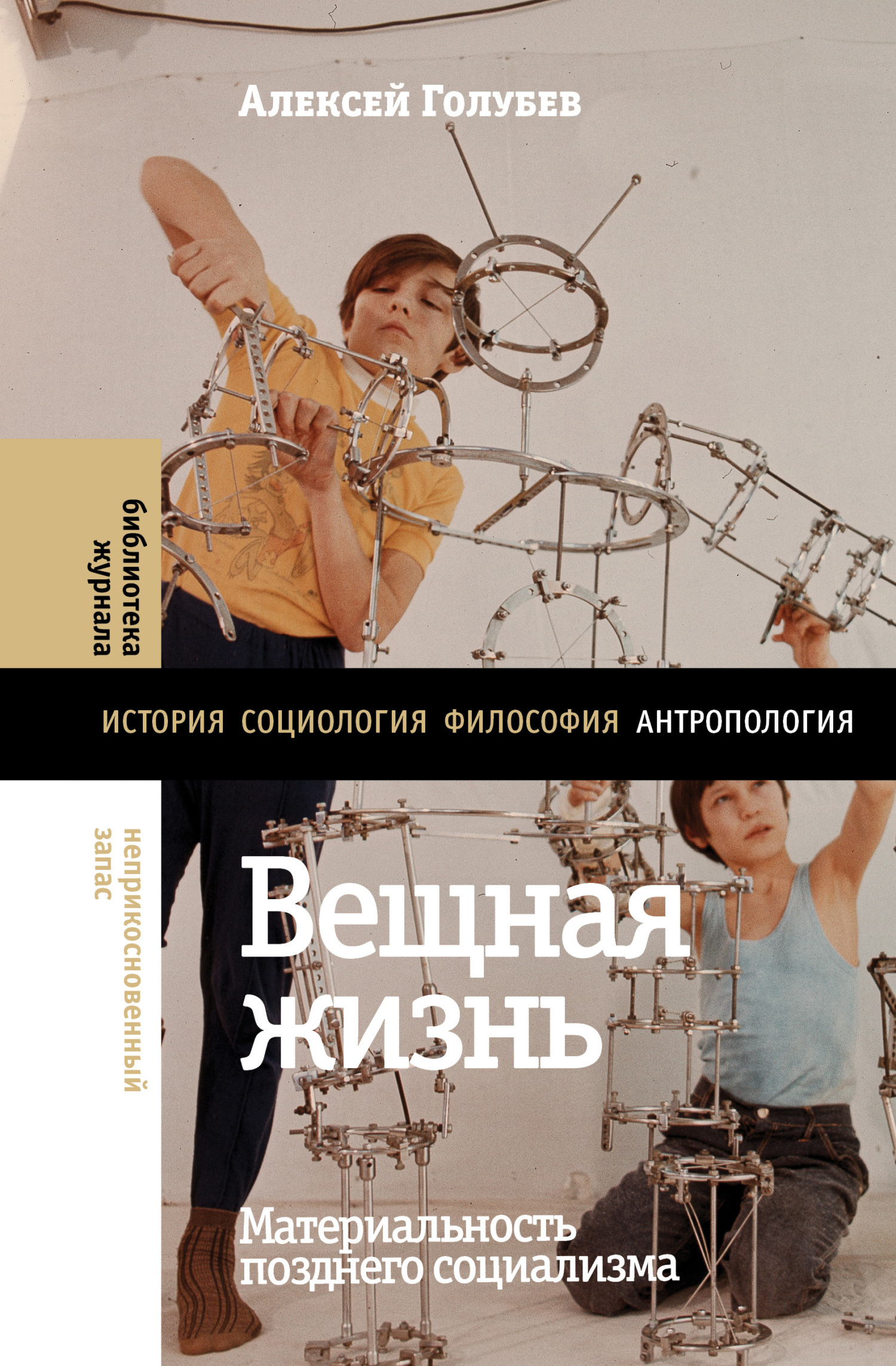 Вещная жизнь. Материальность позднего социализма - Алексей Валерьевич Голубев - Читать книги онлайн | Слушать аудиокниги онлайн | Электронная библиотека books-lib.com