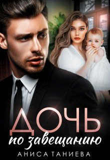 Дочь по завещанию - Аниса Таниева - Читать книги онлайн | Слушать аудиокниги онлайн | Электронная библиотека books-lib.com