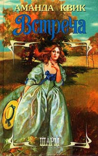 Встреча - Аманда Квик - Читать книги онлайн | Слушать аудиокниги онлайн | Электронная библиотека books-lib.com