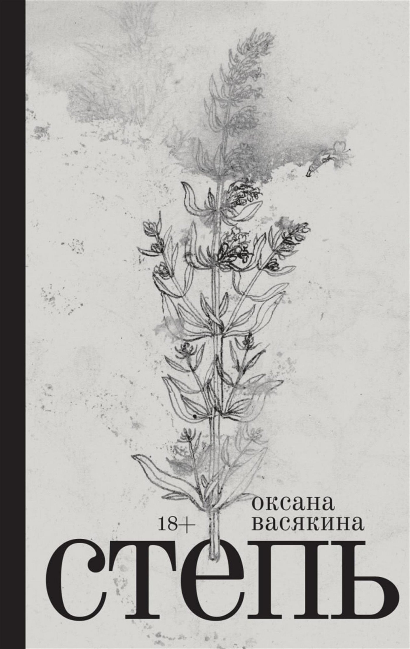 Степь - Оксана Васякина - Читать книги онлайн | Слушать аудиокниги онлайн | Электронная библиотека books-lib.com