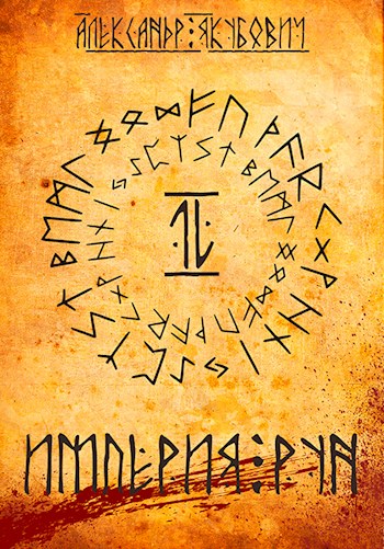 Империя Рун. Том 2 - Александр Якубович - Читать книги онлайн | Слушать аудиокниги онлайн | Электронная библиотека books-lib.com