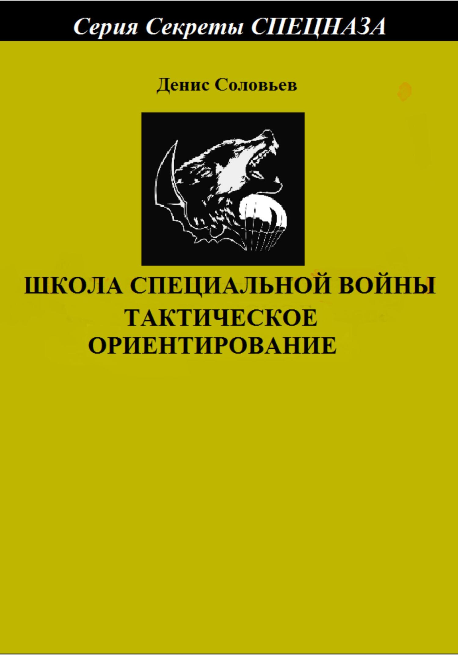 Школа специальной войны. Тактическое ориентирование - Денис Юрьевич Соловьев - Читать книги онлайн | Слушать аудиокниги онлайн | Электронная библиотека books-lib.com