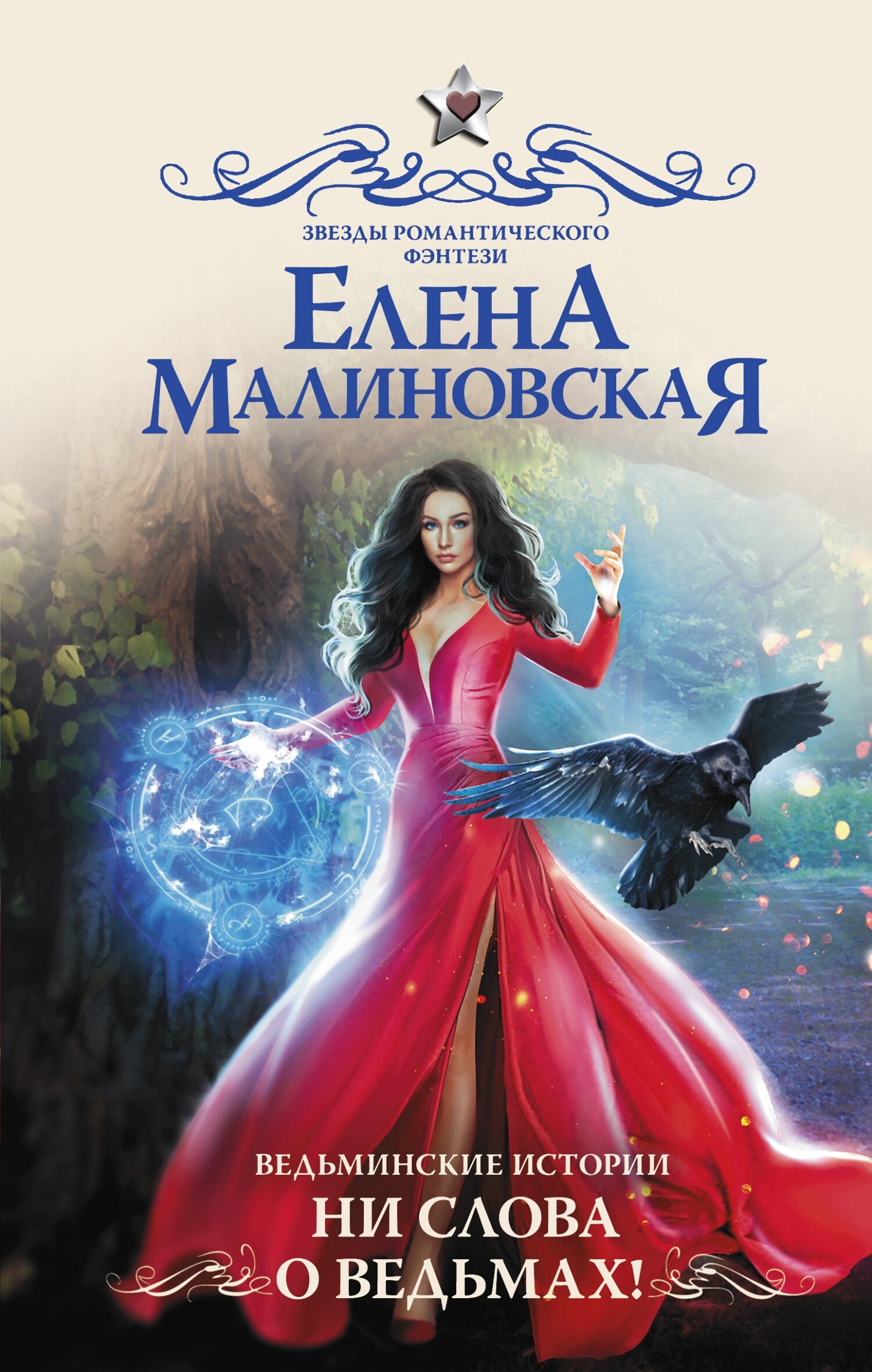 Ни слова о ведьмах! - Елена Михайловна Малиновская - Читать книги онлайн | Слушать аудиокниги онлайн | Электронная библиотека books-lib.com