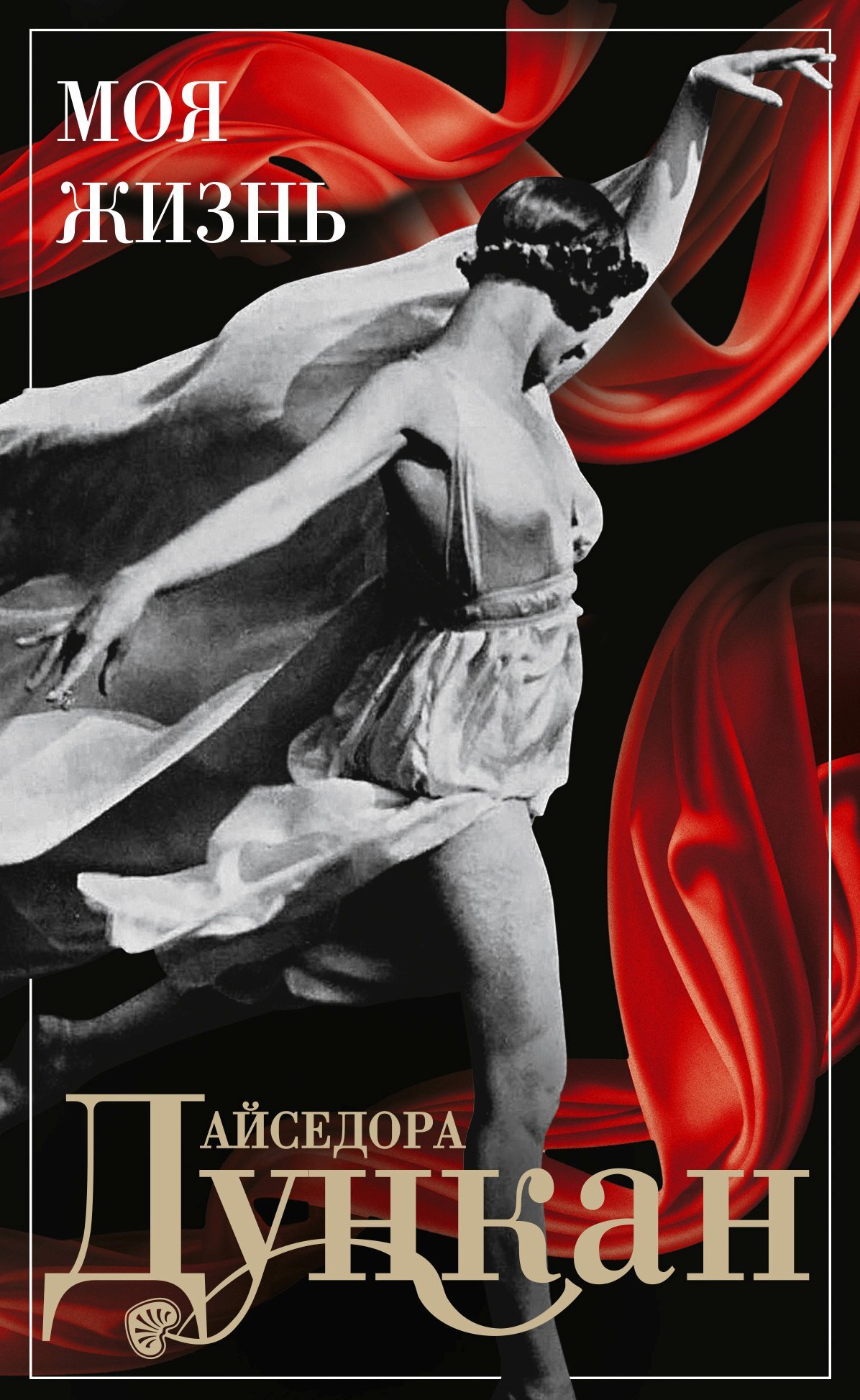 Моя жизнь - Айседора Дункан - Читать книги онлайн | Слушать аудиокниги онлайн | Электронная библиотека books-lib.com
