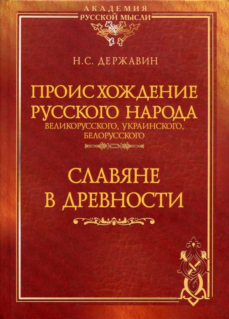 Происхождение Русского народа - великорусского, украинского, белорусского. Славяне в древности - Николай Севастьянович Державин - Читать книги онлайн | Слушать аудиокниги онлайн | Электронная библиотека books-lib.com