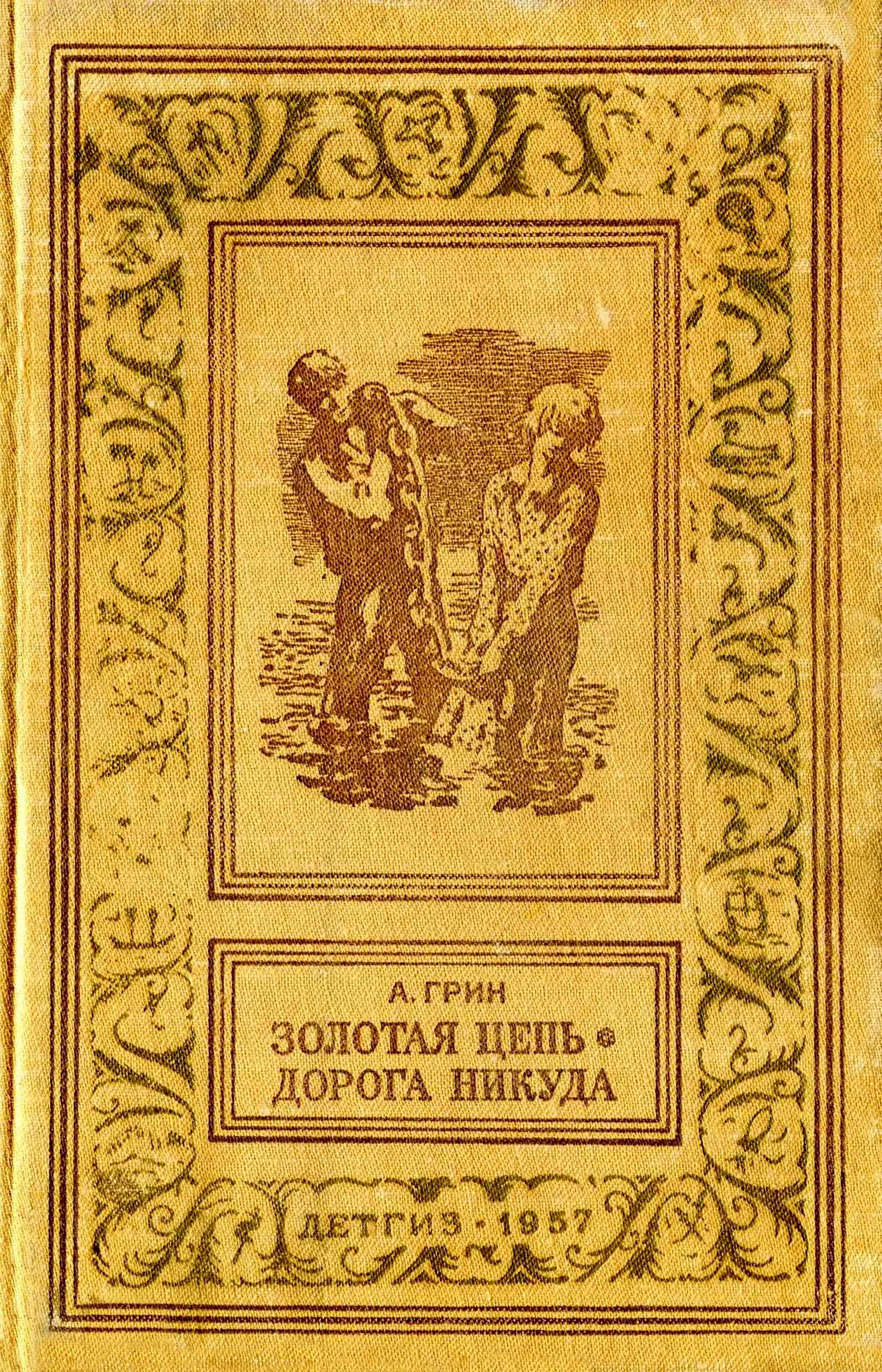 Золотая цепь. Дорога никуда - Александр Степанович Грин - Читать книги онлайн | Слушать аудиокниги онлайн | Электронная библиотека books-lib.com