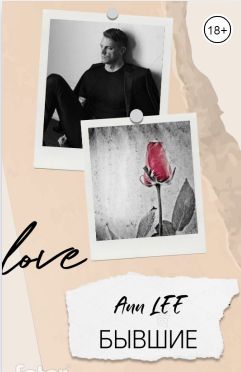 Бывшие (СИ) - Ann Lee - Читать книги онлайн | Слушать аудиокниги онлайн | Электронная библиотека books-lib.com