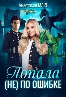 Попала (не) по ошибке (СИ) - Анастасия Марс - Читать книги онлайн | Слушать аудиокниги онлайн | Электронная библиотека books-lib.com