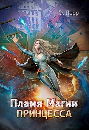 Пламя Магии. Принцесса (СИ) - О. Лерр - Читать книги онлайн | Слушать аудиокниги онлайн | Электронная библиотека books-lib.com