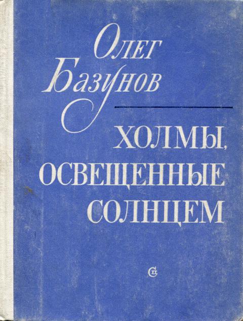 Холмы, освещенные солнцем - Олег Викторович Базунов - Читать книги онлайн | Слушать аудиокниги онлайн | Электронная библиотека books-lib.com