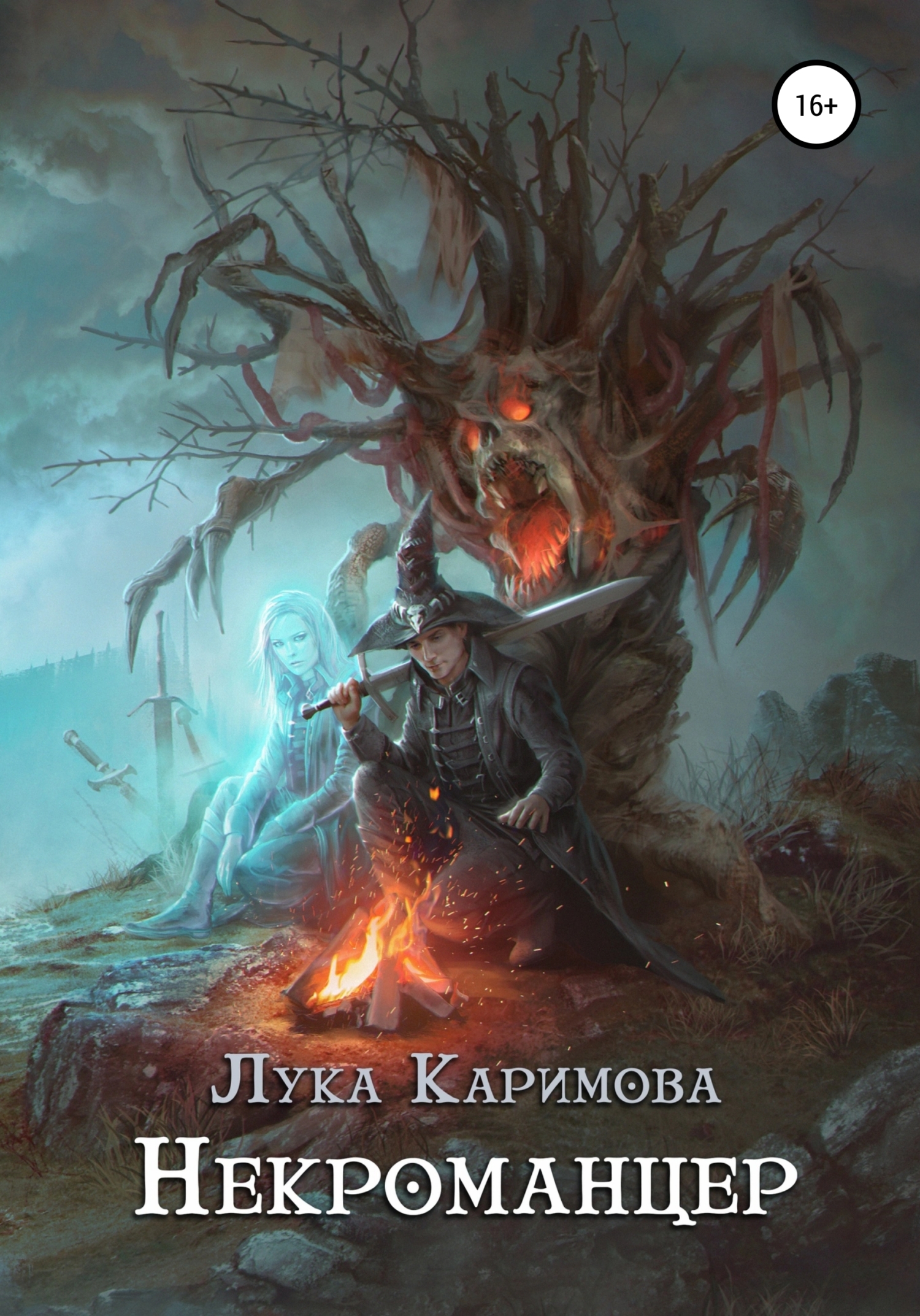 Некроманцер - Лука Каримова - Читать книги онлайн | Слушать аудиокниги онлайн | Электронная библиотека books-lib.com