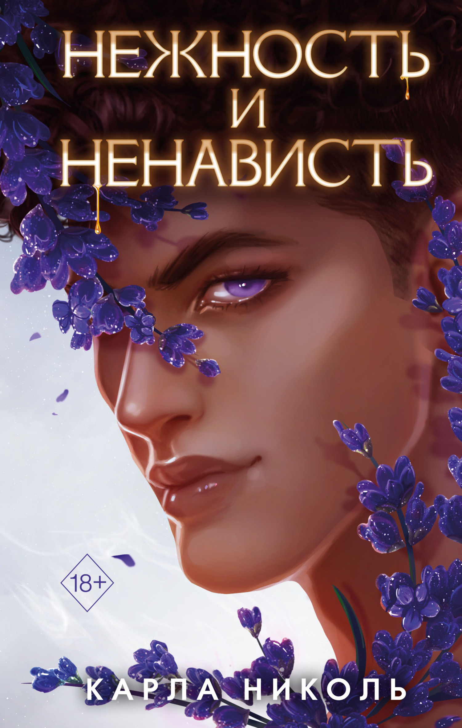 Нежность и ненависть - Карла Николь - Читать книги онлайн | Слушать аудиокниги онлайн | Электронная библиотека books-lib.com