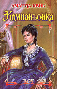 Компаньонка - Аманда Квик - Читать книги онлайн | Слушать аудиокниги онлайн | Электронная библиотека books-lib.com