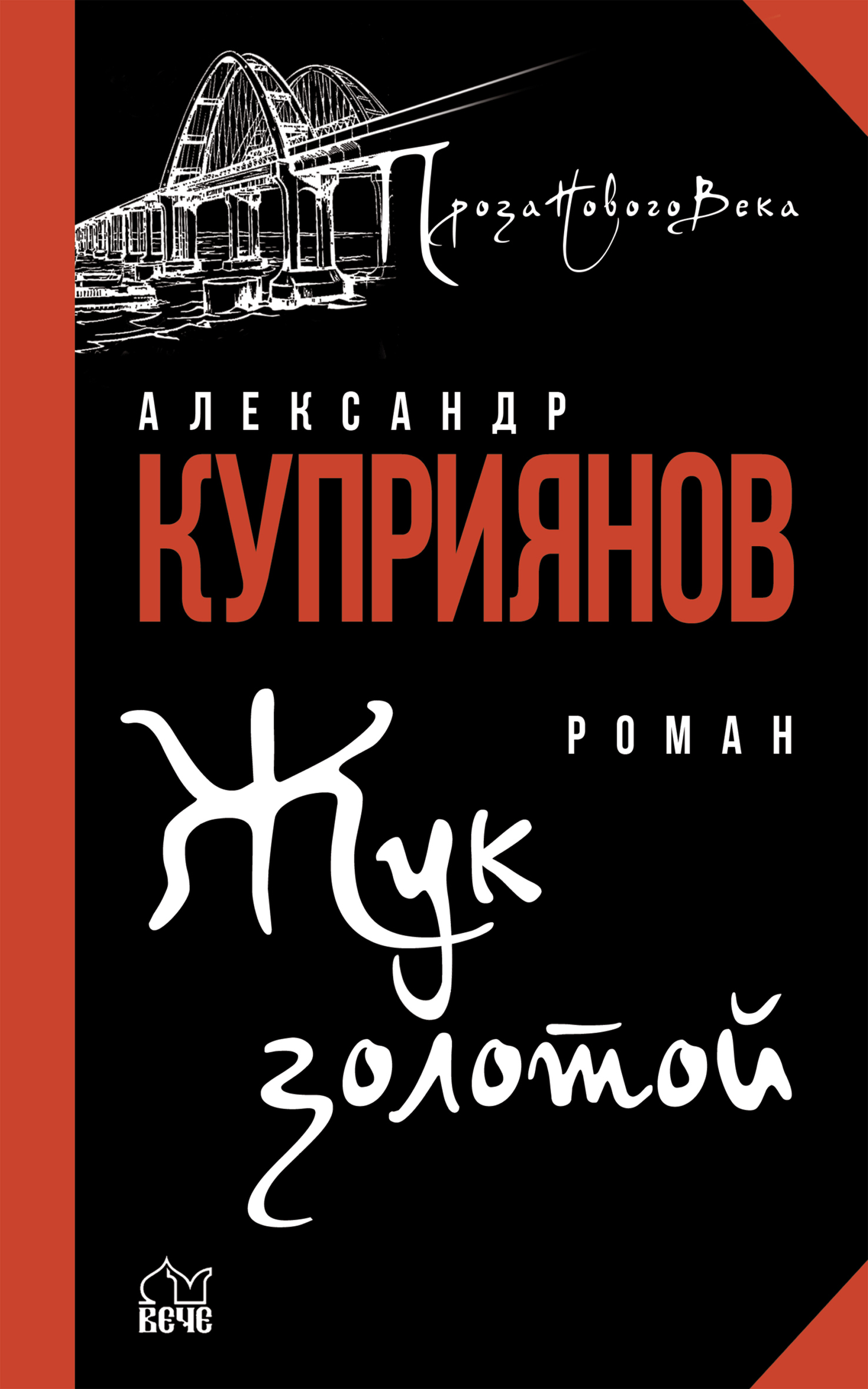 Жук золотой - Александр Иванович Куприянов - Читать книги онлайн | Слушать аудиокниги онлайн | Электронная библиотека books-lib.com