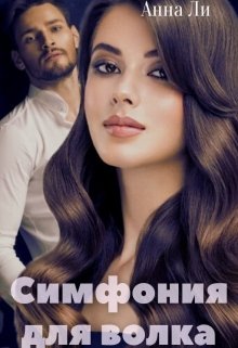 Симфония для волка - Анна Игоревна Китаева - Читать книги онлайн | Слушать аудиокниги онлайн | Электронная библиотека books-lib.com