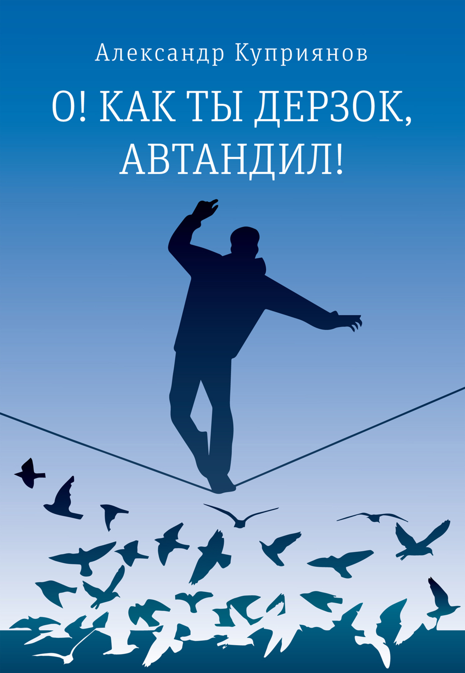О! Как ты дерзок, Автандил! - Александр Иванович Куприянов - Читать книги онлайн | Слушать аудиокниги онлайн | Электронная библиотека books-lib.com