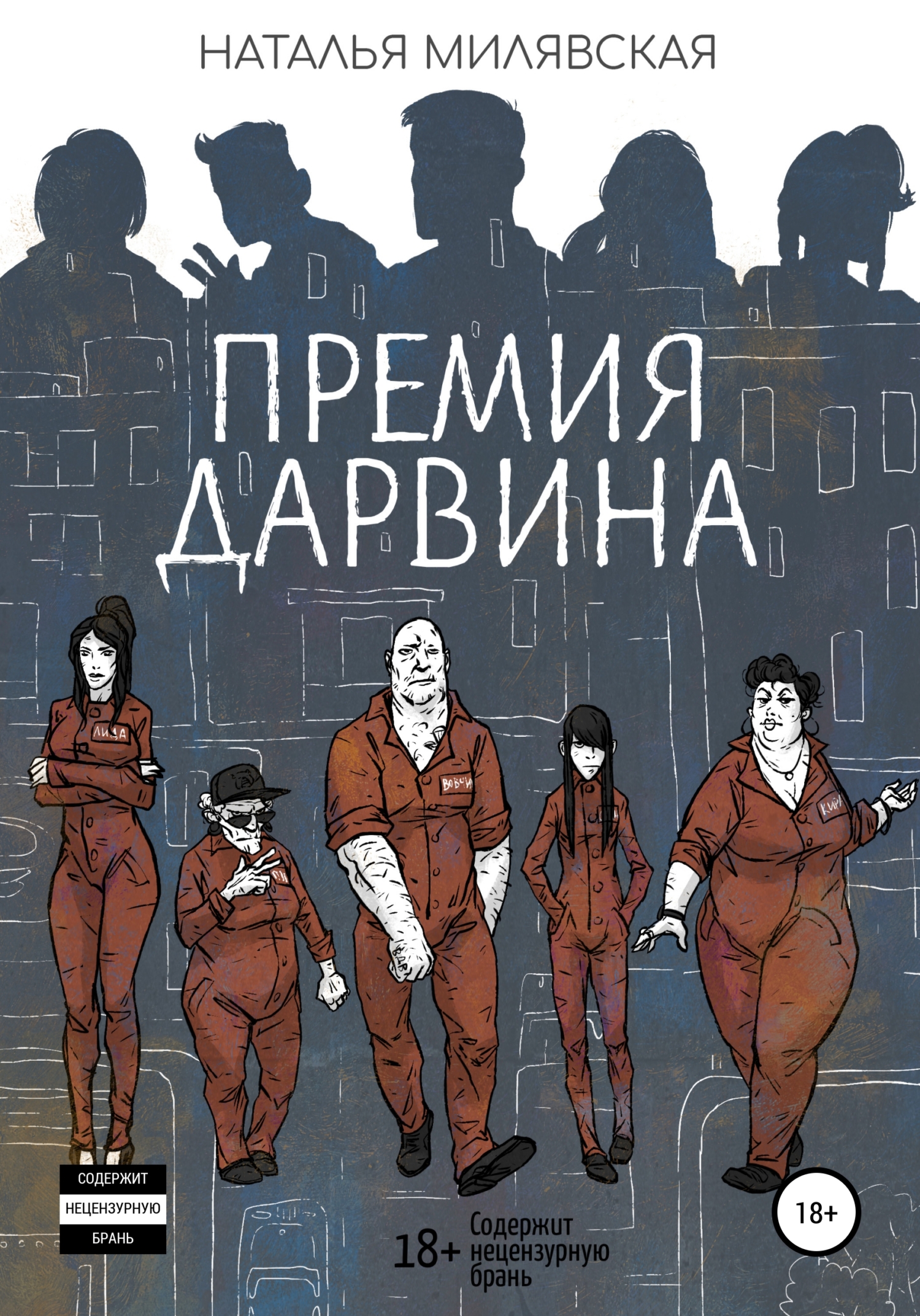 Премия Дарвина - Наталья Борисовна Милявская - Читать книги онлайн | Слушать аудиокниги онлайн | Электронная библиотека books-lib.com