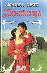 Любовница - Аманда Квик - Читать книги онлайн | Слушать аудиокниги онлайн | Электронная библиотека books-lib.com