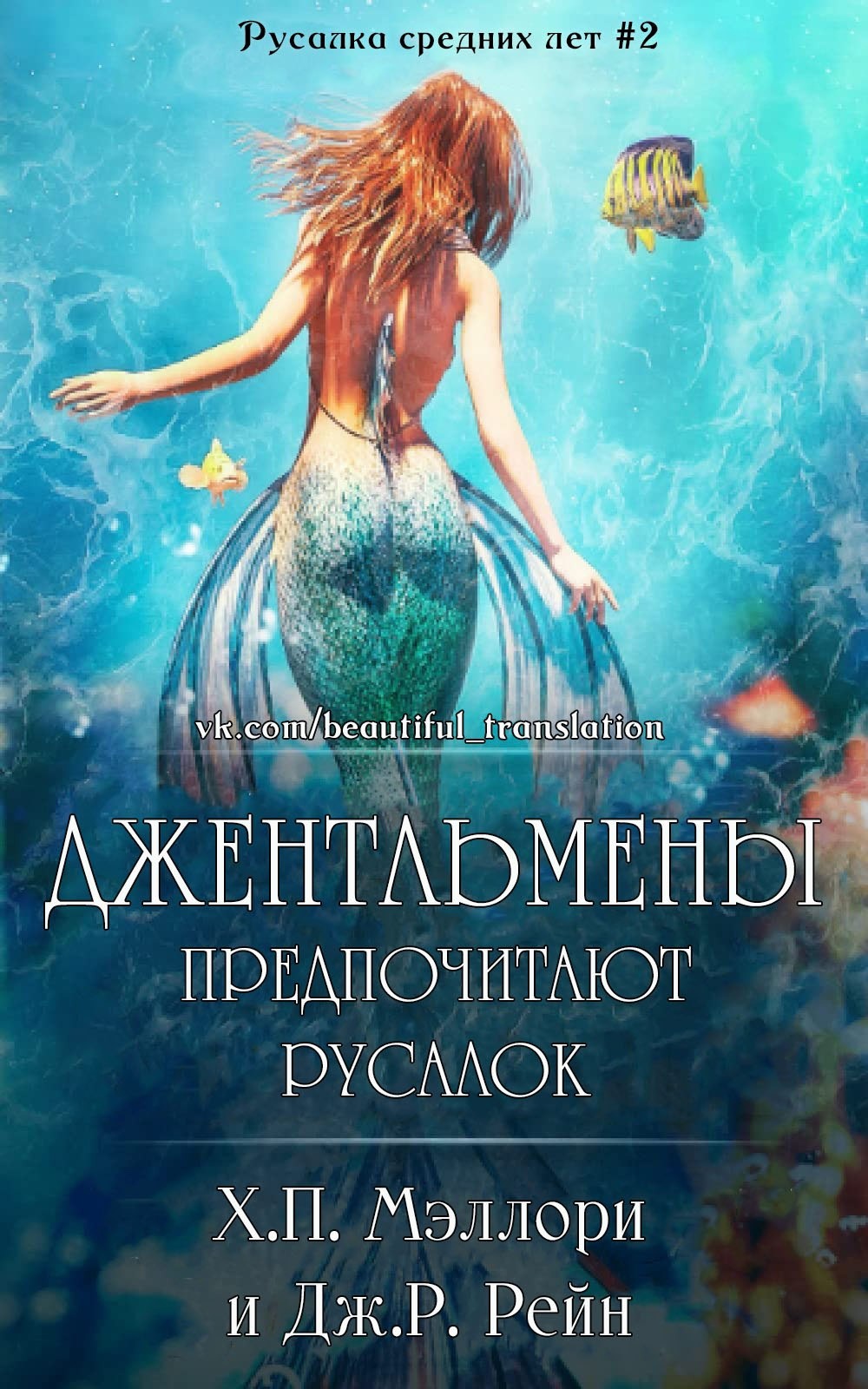 Джентльмены предпочитают русалок - Х. П. Мэллори - Читать книги онлайн | Слушать аудиокниги онлайн | Электронная библиотека books-lib.com
