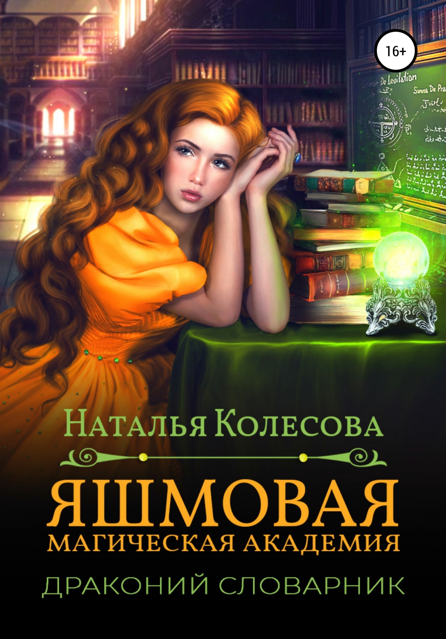 Яшмовая магическая академия. Драконий словарник - Наталья Валенидовна Колесова - Читать книги онлайн | Слушать аудиокниги онлайн | Электронная библиотека books-lib.com