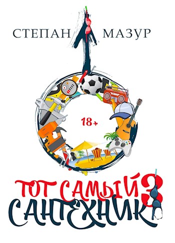Тот самый сантехник 3 - Степан Александрович Мазур - Читать книги онлайн | Слушать аудиокниги онлайн | Электронная библиотека books-lib.com