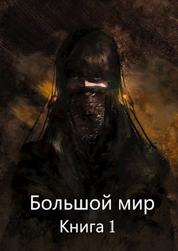 Большой мир. Книга 1 - Дмитрий Олегович - Читать книги онлайн | Слушать аудиокниги онлайн | Электронная библиотека books-lib.com