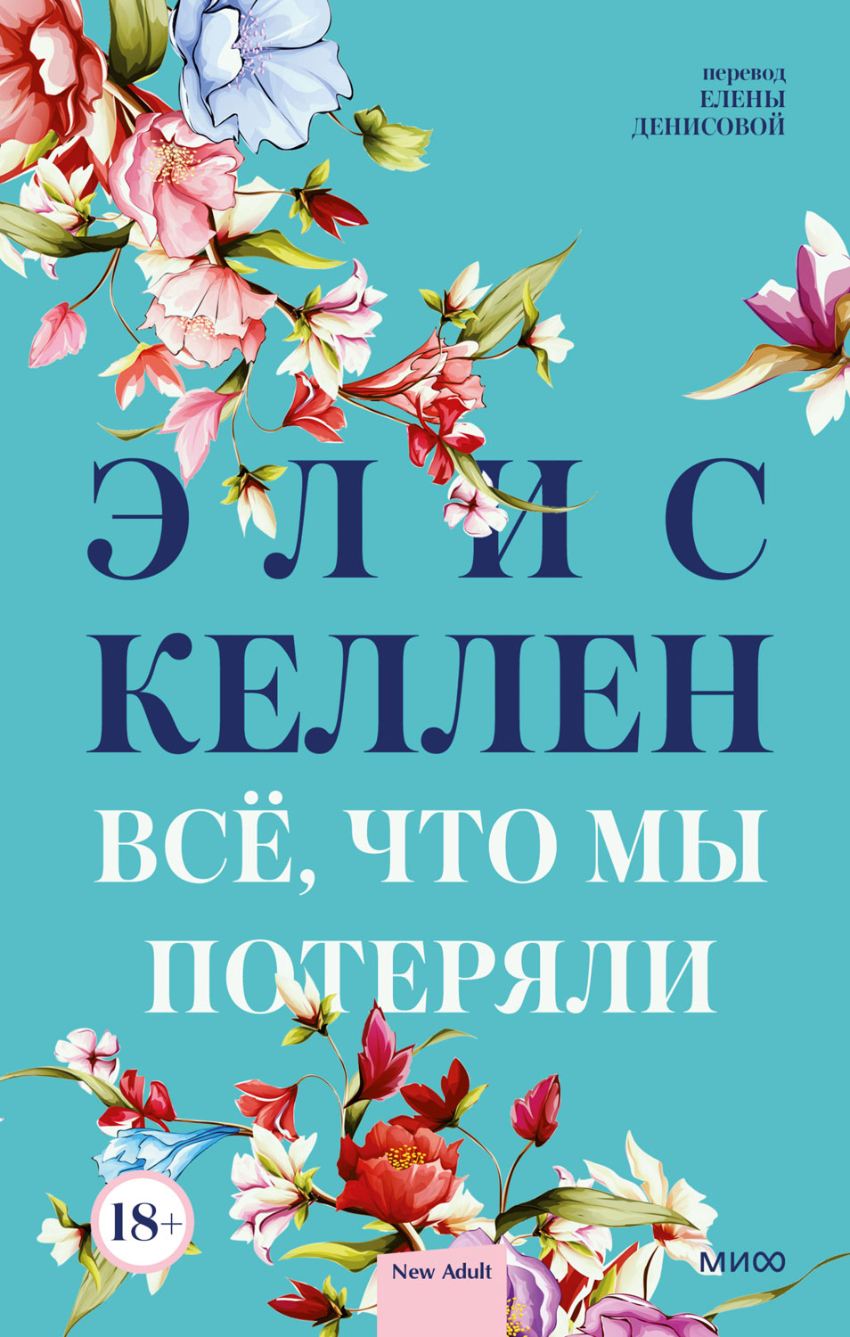 Всё, что мы потеряли - Элис Келлен - Читать книги онлайн | Слушать аудиокниги онлайн | Электронная библиотека books-lib.com