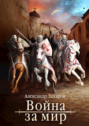 Война за мир - Александр Александрович Захаров - Читать книги онлайн | Слушать аудиокниги онлайн | Электронная библиотека books-lib.com