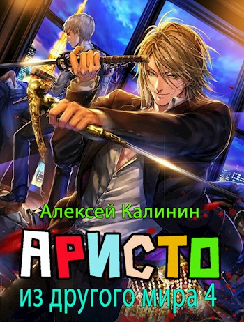 Аристократ из другого мира 4 - Алексей Владимирович Калинин - Читать книги онлайн | Слушать аудиокниги онлайн | Электронная библиотека books-lib.com