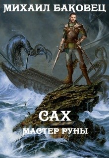 Сах. Мастер руны - Михаил Владимирович Баковец - Читать книги онлайн | Слушать аудиокниги онлайн | Электронная библиотека books-lib.com