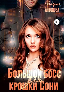 Большой босс для крошки Сони - Екатерина Антонова - Читать книги онлайн | Слушать аудиокниги онлайн | Электронная библиотека books-lib.com