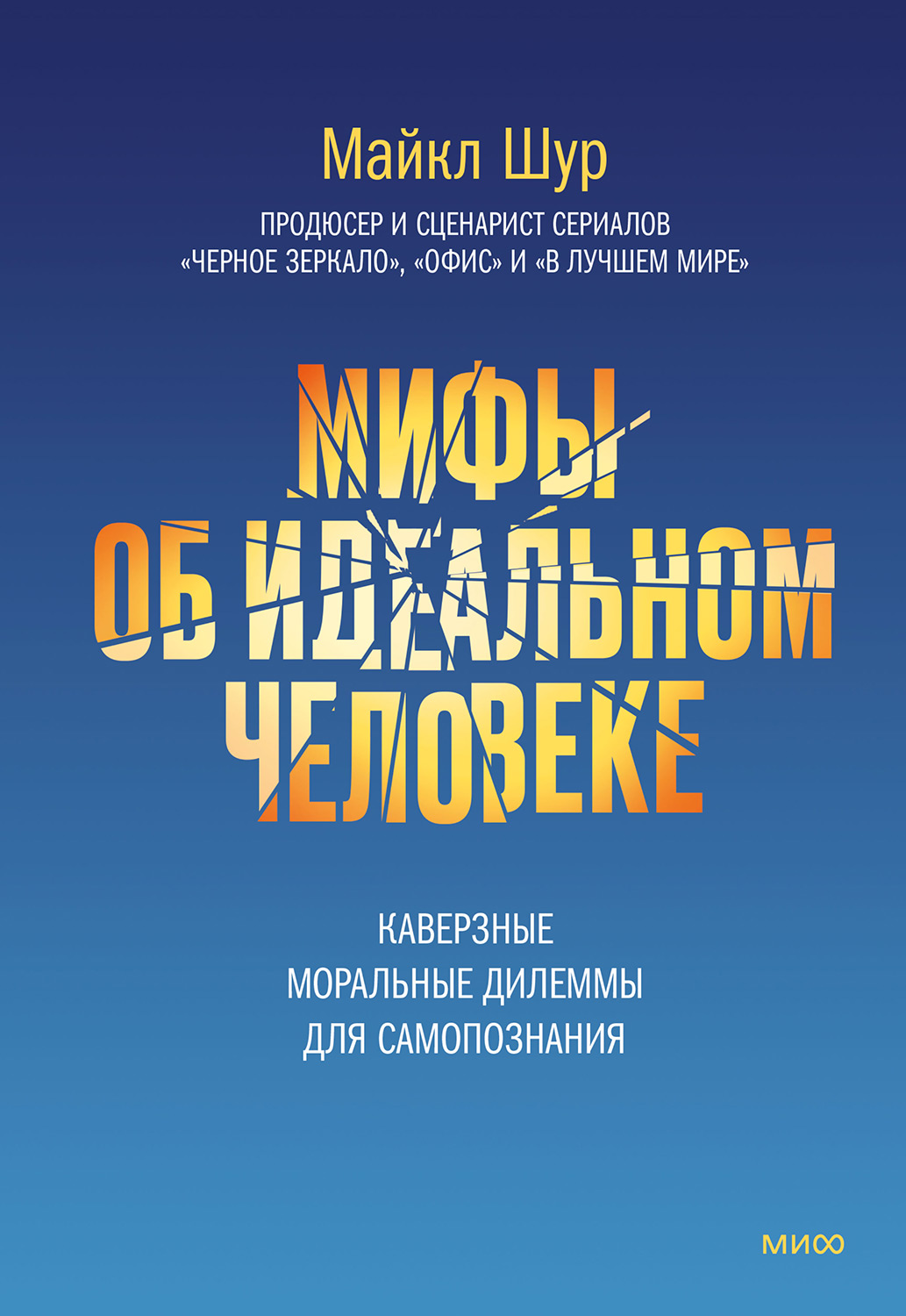 Мифы об идеальном человеке. Каверзные моральные дилеммы для самопознания - Майкл Шур - Читать книги онлайн | Слушать аудиокниги онлайн | Электронная библиотека books-lib.com