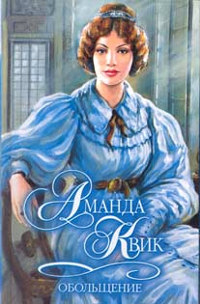 Обольщение - Аманда Квик - Читать книги онлайн | Слушать аудиокниги онлайн | Электронная библиотека books-lib.com