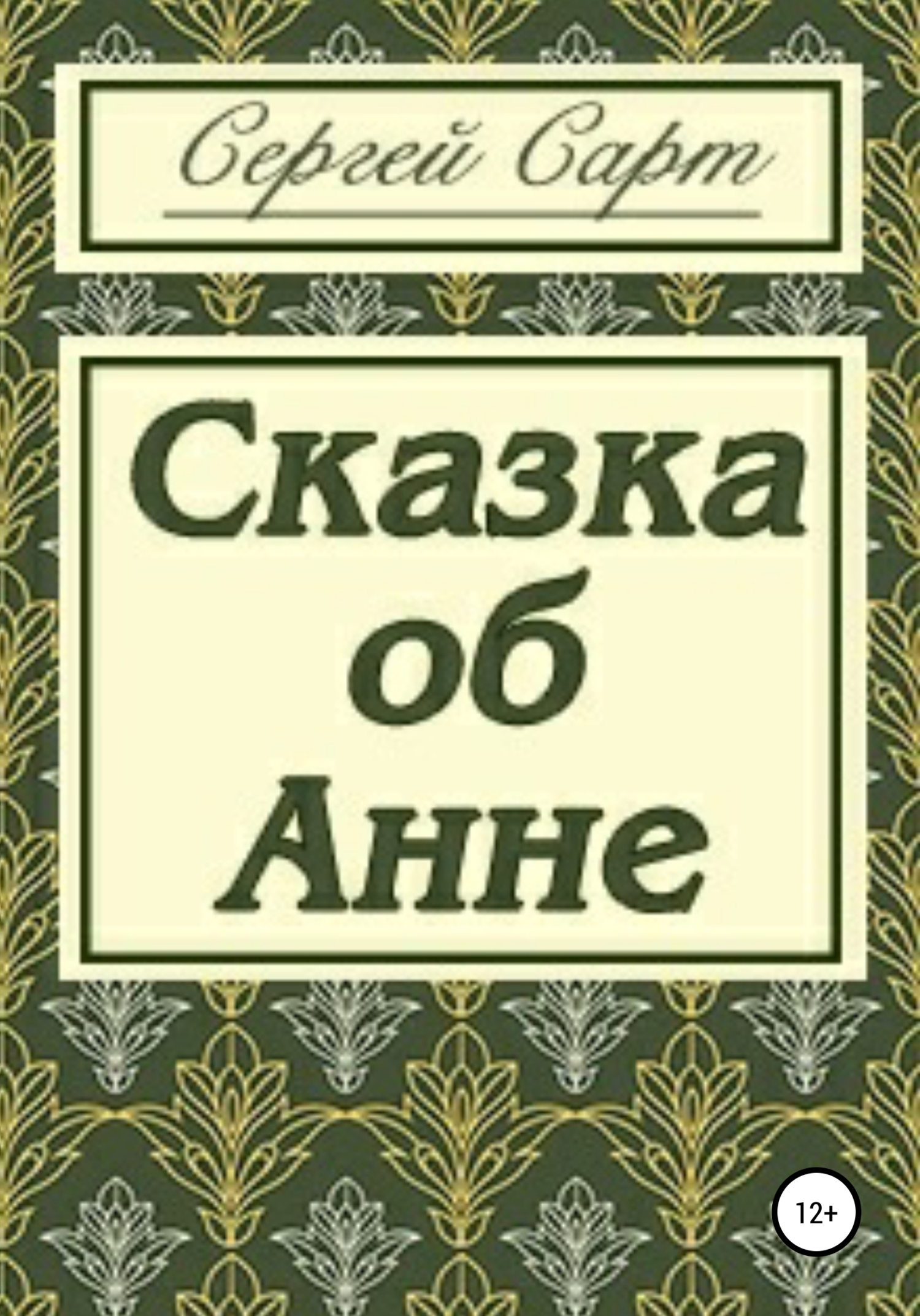 Сказка об Анне - Сергей Сарт - Читать книги онлайн | Слушать аудиокниги онлайн | Электронная библиотека books-lib.com