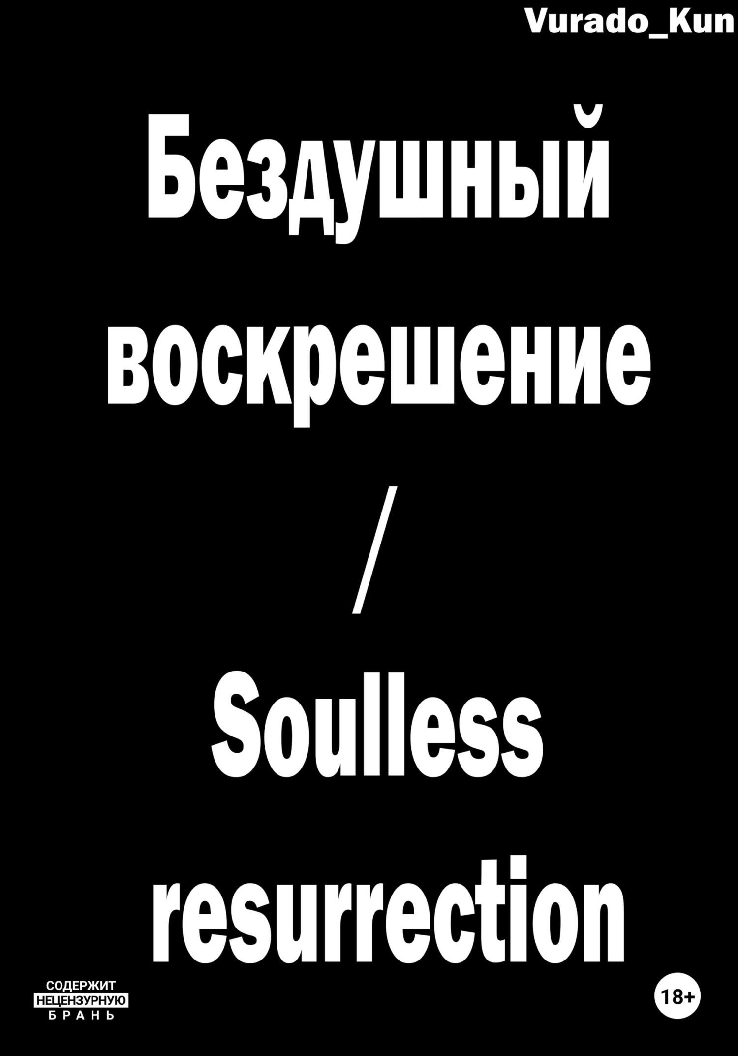 Бездушный воскрешение / Soulless resurrection - Vurado-Kun - Читать книги онлайн | Слушать аудиокниги онлайн | Электронная библиотека books-lib.com