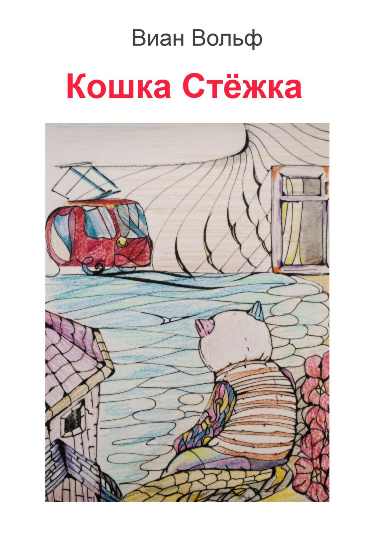 Кошка Стёжка - Виан Вольф - Читать книги онлайн | Слушать аудиокниги онлайн | Электронная библиотека books-lib.com